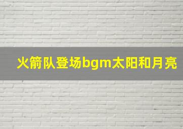 火箭队登场bgm太阳和月亮