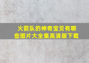 火箭队的神奇宝贝有哪些图片大全集高清版下载