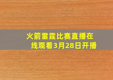 火箭雷霆比赛直播在线观看3月28日开播