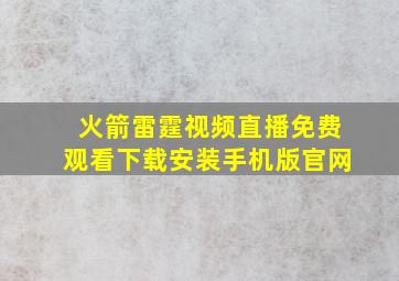 火箭雷霆视频直播免费观看下载安装手机版官网