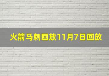 火箭马刺回放11月7日回放