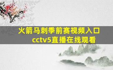 火箭马刺季前赛视频入口cctv5直播在线观看