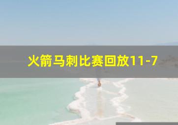 火箭马刺比赛回放11-7