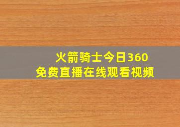 火箭骑士今日360免费直播在线观看视频