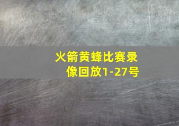 火箭黄蜂比赛录像回放1-27号