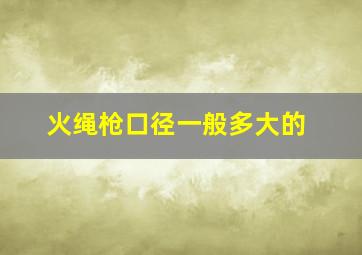 火绳枪口径一般多大的