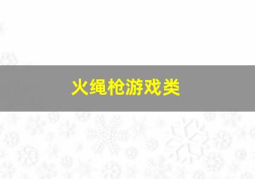 火绳枪游戏类