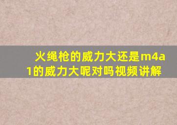 火绳枪的威力大还是m4a1的威力大呢对吗视频讲解