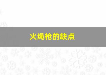 火绳枪的缺点