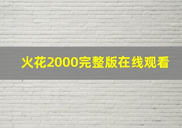 火花2000完整版在线观看