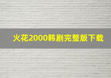 火花2000韩剧完整版下载