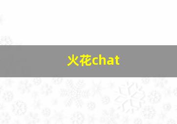 火花chat