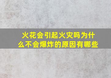 火花会引起火灾吗为什么不会爆炸的原因有哪些