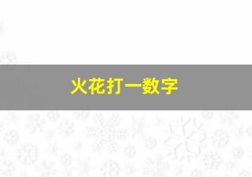 火花打一数字