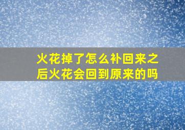 火花掉了怎么补回来之后火花会回到原来的吗