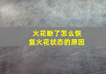 火花断了怎么恢复火花状态的原因