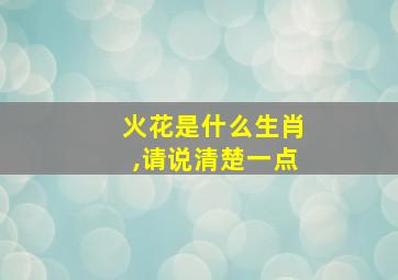 火花是什么生肖,请说清楚一点