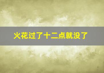 火花过了十二点就没了