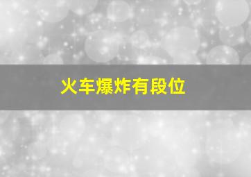 火车爆炸有段位