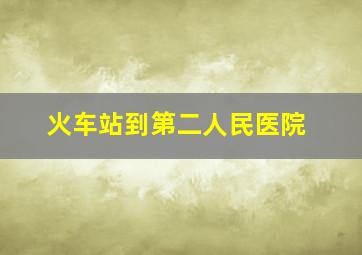 火车站到第二人民医院