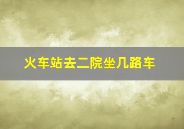 火车站去二院坐几路车