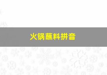 火锅蘸料拼音