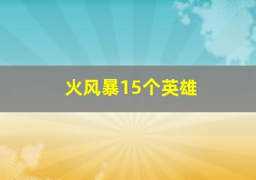 火风暴15个英雄