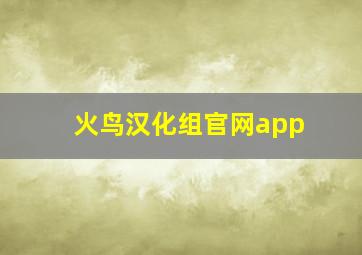 火鸟汉化组官网app