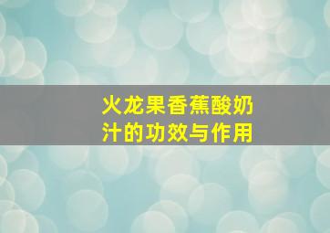 火龙果香蕉酸奶汁的功效与作用