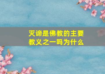 灭谛是佛教的主要教义之一吗为什么