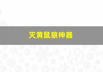 灭黄鼠狼神器