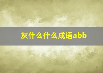 灰什么什么成语abb