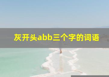 灰开头abb三个字的词语