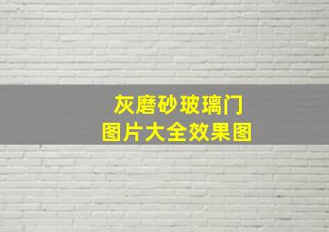 灰磨砂玻璃门图片大全效果图