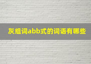 灰组词abb式的词语有哪些