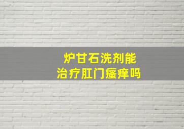 炉甘石洗剂能治疗肛门瘙痒吗