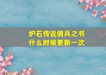 炉石传说佣兵之书什么时候更新一次