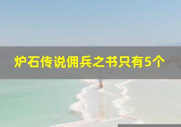 炉石传说佣兵之书只有5个