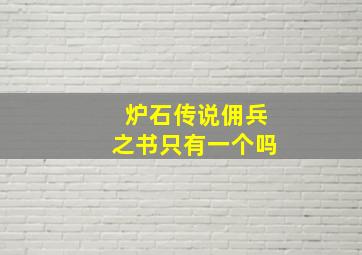 炉石传说佣兵之书只有一个吗