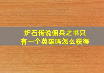 炉石传说佣兵之书只有一个英雄吗怎么获得