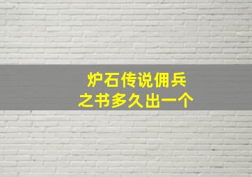 炉石传说佣兵之书多久出一个