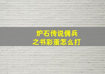 炉石传说佣兵之书彩蛋怎么打