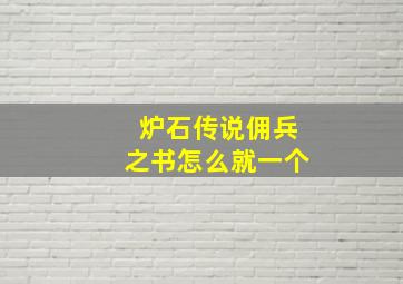 炉石传说佣兵之书怎么就一个