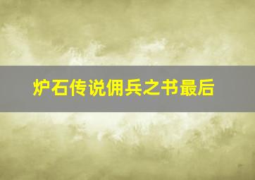 炉石传说佣兵之书最后