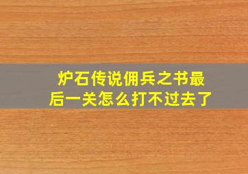 炉石传说佣兵之书最后一关怎么打不过去了