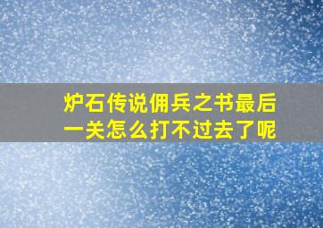 炉石传说佣兵之书最后一关怎么打不过去了呢