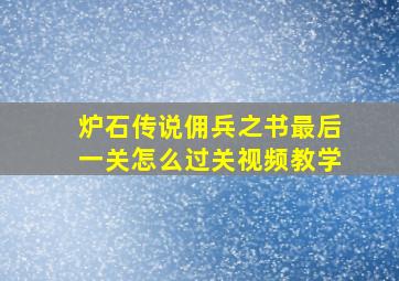 炉石传说佣兵之书最后一关怎么过关视频教学