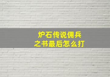 炉石传说佣兵之书最后怎么打