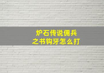 炉石传说佣兵之书钩牙怎么打