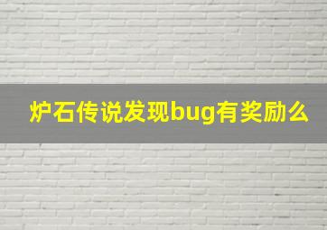 炉石传说发现bug有奖励么